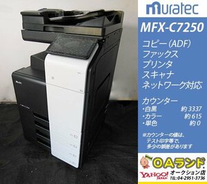 【カウンタ極少 3,952枚】muratec（ムラテック） / MFX-C7250 / 複合機 / 自動両面印刷 / コピー機 / 安定と機能に特化！