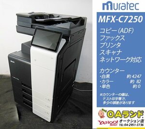 【カウンタ極少 4,329枚】muratec（ムラテック） / MFX-C7250 / 複合機 / 自動両面印刷 / コピー機 / 安定と機能に特化！