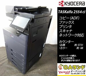 【カウンタ極少 5,799枚】 京セラミタ / TASKalfa 2554ci / 中古カラー複合機 / ADF / コピー機 / 人気のBLACK