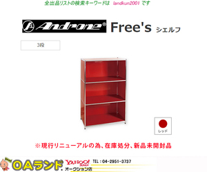 ★新品未開封品・型落品★アンドローネ（Androne） Free's 3段 レッド色 / ご落札者様組立商品 / USMハラーキャビネットにそっくりな書棚