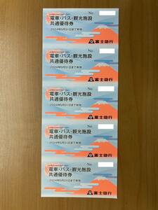 富士急行 株主優待 電車・バス・観光施設共通優待券5枚 各種割引券 2024.5.31迄 富士急ハイランド他 ３個あります