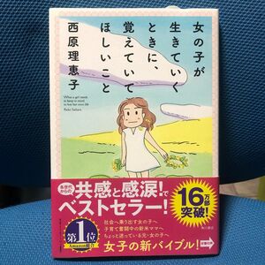 女の子が生きていくときに、覚えていてほしいこと 西原理恵子／著