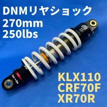 DNMリヤショック 270mm 250LBS KLX110に最適　CRF70F XR70Rにも_画像1