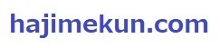 全国のはじめくん、あなた固有のドメインは要りませんか？　hajimekun.com　譲渡します。値下げしてみましたけど…