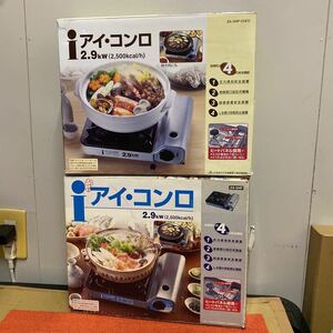 アイ・コンロ 2個セット カセットコンロ 卓上コンロ 中古品