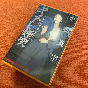 キスと煙突 小松美幸 IS-88 ビデオ VHS 中古品