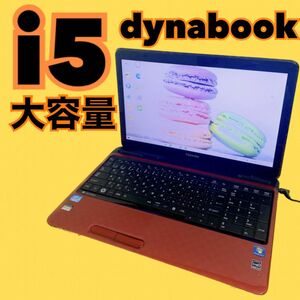 特価　ノートパソコン　core i5 人気のdynabook 大容量　初期設定済
