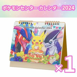 ポケモンセンターオリジナル ポケモンセンター オリジナル卓上カレンダー 2024