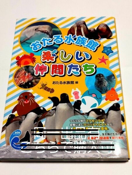 『おたる水族館』楽しい仲間たち　発行:北海道新聞社