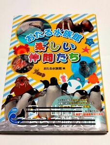 『おたる水族館』楽しい仲間たち　発行:北海道新聞社