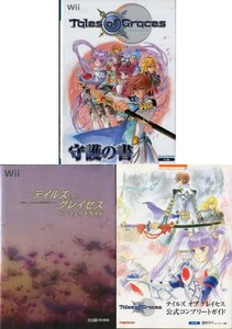 [B*]BG Wii テイルズ オブ グレイセス 攻略本3冊 パーフェクトガイド/守護の書/公式コンプリートガイド ※送料520円 即決