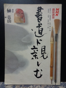 書道に親しむ　榊莫山　NHK趣味講座　昭和63年4月～9月