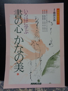 書の心かなの美　いろはに学ぶ　桑田三舟　NHK趣味悠々　1998年11月～1999年1月