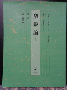 楽毅論　東晋　王羲之　楷書　書道技法講座　新装版　二玄社