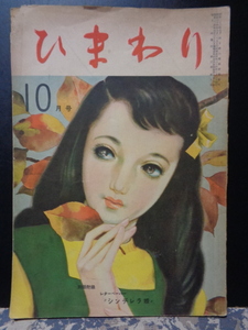 ひまわり　昭和24年10月　北畠八穂・村岡花子・中原淳一・川端康成・太田洋子