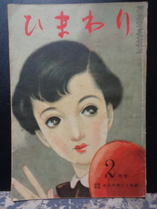 ひまわり　昭和25年2月号　北條誠・中原淳一・村岡花子・葦原邦子・川端康成・太田洋子