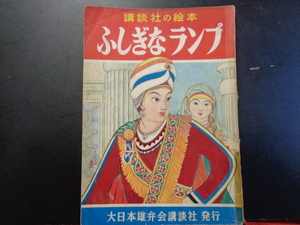 講談社の絵本　ふしぎなランプ　川上四郎・絵　久米元一・文　昭和29年