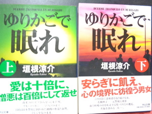 ゆりかごで眠れ　上下　垣根涼介　中公文庫