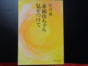 赤頭巾ちゃん気をつけて　荘司薫　中公文庫