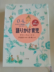 0～4歳わが子の発達に合わせた1日30分「語りかけ」育児