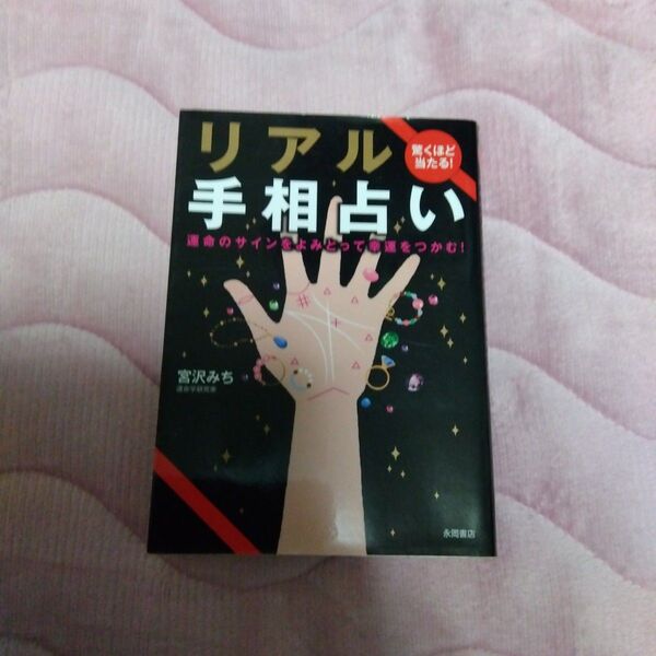 驚くほど当たる!リアル手相占い 運命のサインをよみとって幸運をつかむ! 宮沢みち/著