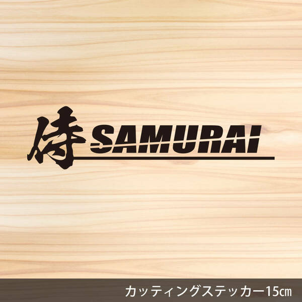 送料無料◆侍 SAMURAI カッティングステッカー◆ブラック｜15×3.8cm｜超防水 UVカット 屋外使用可【C079】