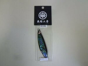 ○AP-3453 義経工房 鮭丸 参伍 35g 黒黒鮑 ※新品