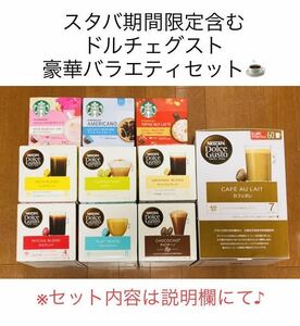 限定【１２種２４カプセル】スタバ♪トフィーナッツラテおまけ付♪ドルチェグスト豪華バラエティセットＣ★ネスレスターバックス