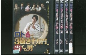 DVD ロト6で3億2千万円当てた男 全5巻 ※ケース無し発送 レンタル落ち ZL949a