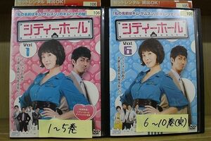 DVD シティーホール 全10巻 ※ジャケット欠品 ディスクのみ ※ケース無し発送 レンタル落ち Z3O310