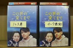 DVD この世の果てまで 全7巻 ※ジャケット欠品 ディスクのみ キム・ヒソン リュ・シウォン ※ケース無し発送 レンタル落ち Z3O325