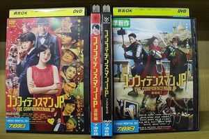 DVD コンフィデンスマンJP + 運勢編 + プリンセス編 + 英雄編 計4本set 長澤まさみ 東出昌大 ※ケース無し発送 レンタル落ち ZY3263