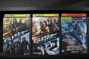 DVD G.I.ジョー + バック2リベンジ + 漆黒のスネークアイズ 計3本セット ※ケース無し発送 レンタル落ち Z3T5724