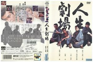 DVD 人生劇場 竹脇無我 田宮二郎 渡哲也 倍賞美津子 レンタル落ち ZL01552