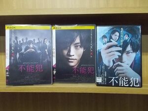 DVD dTVオリジナルドラマ 不能犯 全2巻 + 劇場版 計3本set 松坂桃李 沢尻エリカ ※ケース無し発送 レンタル落ち ZI6599