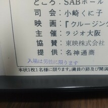 【非売品 当時物レア】 試写会 招待ハガキ クルージング_画像3