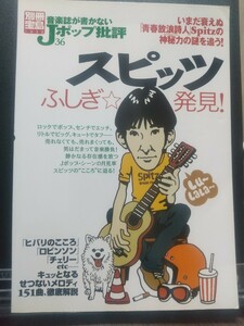 【古本 レア】別冊宝島 音楽誌が書かないJポップ批評 36 スピッツ ふしぎ発見！ 、46 スピッツとラブリー・ロック大全 2冊まとめて spitz