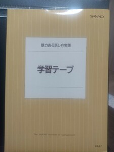 【レア】 カセットテープ教材 SANNO 学校法人産能大学 魅力ある話し方実践 学習テープ 2本セット