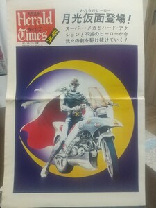 【非売品 レア】へラルドタイムズ 号外 月光仮面登場！ 1981年