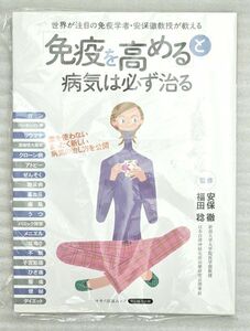 ●未使用●「免疫を高める」と病気は必ず治る●世界が注目の免疫学者・安保徹教授が教える●マキノ出版ムック●安保徹,福田稔(監修)●