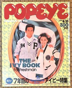 ●POPEYE●ポパイ●1984年4月10日号●No.172●7年目のアイビー特集●THE IVY BOOK For Freshman●