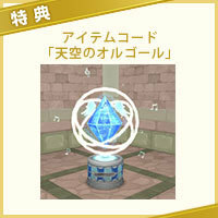 ドラゴンクエスト10 天空のオルゴール アイテムコード