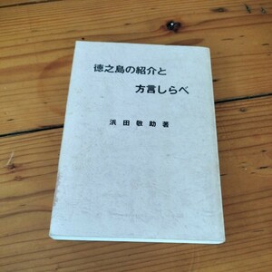 ☆徳之島の紹介と方言しらべ　浜田敬助　奄美大島☆