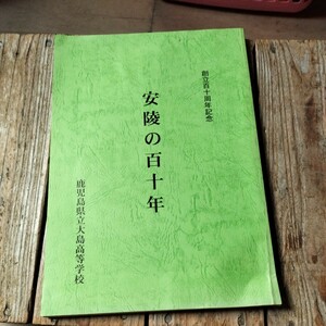 ☆創立110周年記念　安陵の百十年 鹿児島県立大島高等学校　奄美大島☆