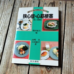 ☆新しい食事療法シリーズ14　狭心症・心筋梗塞のあたらしい食事療法☆