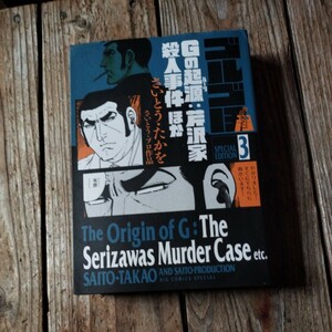 ☆ゴルゴ１３　スペシャルエディション(３) Ｇの起源：芹沢家殺人事件ほか ビッグＣスペシャル／さいとう・たかを　さいとう・プロ☆