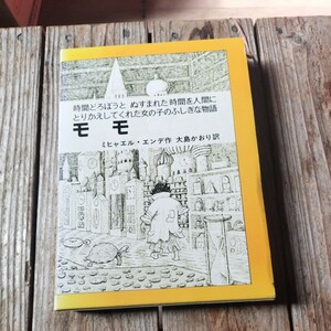 ☆モモ　ミヒャエル・エンデ　岩波書店☆