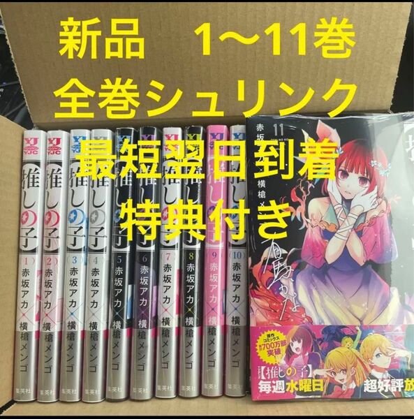 推しの子　漫画全巻セット　1〜11巻　全巻シュリンク　特典付き