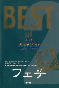 ★１円～　ジパング　ＢＥＳＴ　ｏｆ　必撮　フェチ2　レースクイーン　ハイレグ　須之内美帆子　他★