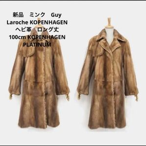 最後値下げ！Guy Laroche KOPENHAGEN FUR 最高級　ミンクヘビ革ロング